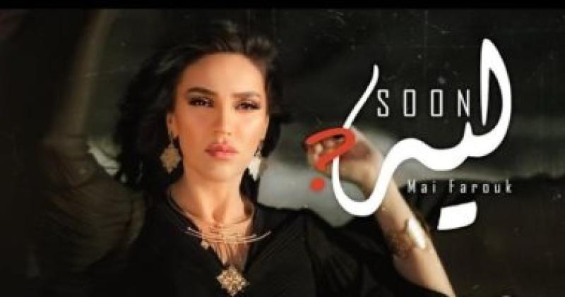 مى فاروق 
