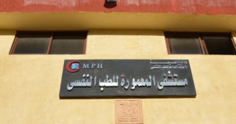 مستشفي المعموره للطب النفسي