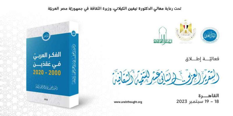 مؤتمر الفكر العربى بالاوبرا 