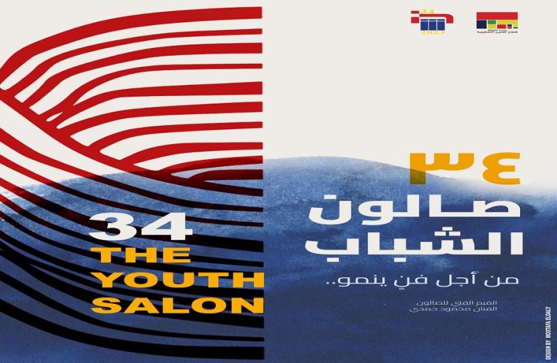 صالون الشباب