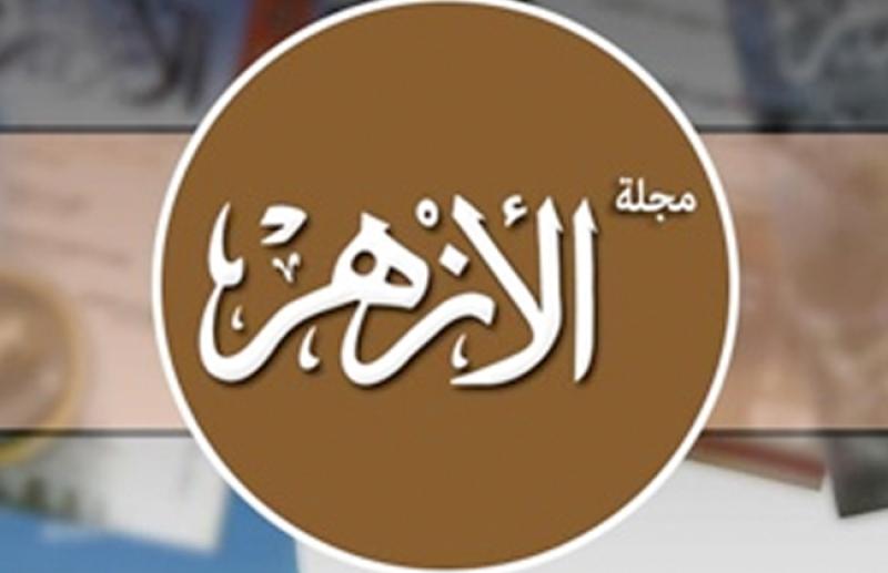 مجلة الازهر 