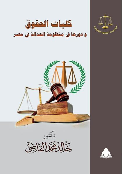 ” كليات الحقوق ، ودورها في منظومة العدالة في مصر ” .