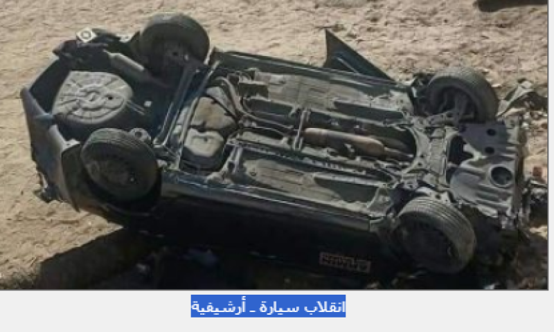 انقلاب سيارة ـ أرشيفية