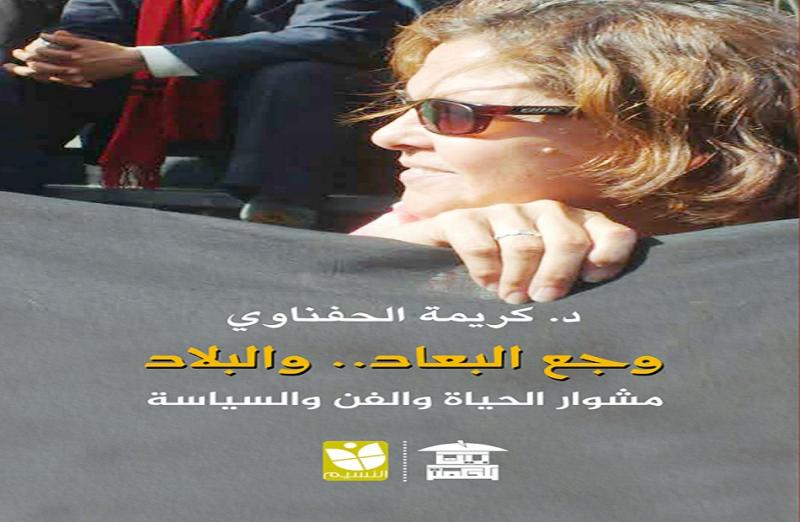 كتاب وجع البعاد والبلاد لكريمة الحفناوي