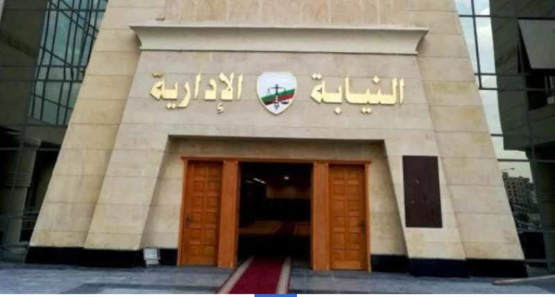 النيابة الإدارية