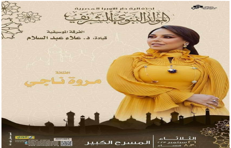 مروة ناجي تحتفل بالمولد النبوي بالأوبرا