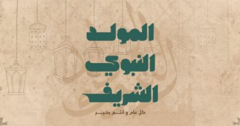 ذكرى المولدالنبوي 