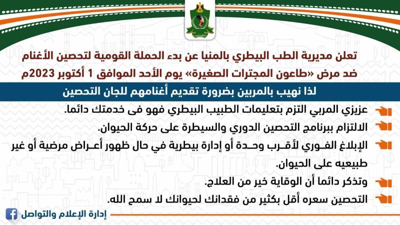 بدء أعمال الحملة القومية لتحصين "الماعز والأغنام" 
