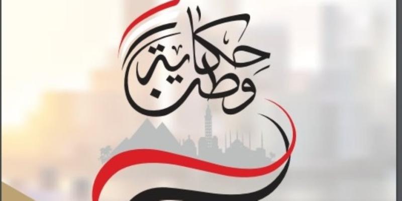 مؤتمر حكاية وطن