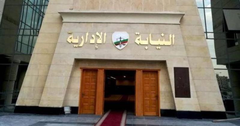 النيابه الادارية
