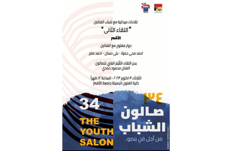 لقاءات فنية ميدانية مع شباب الفنانين بالأقصر