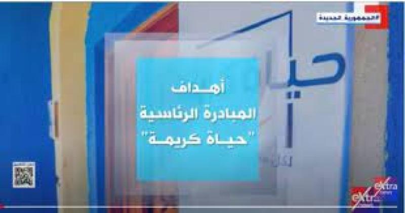إكسترا نيوز تعرض تقريرا حول مستهدفات المبادرة الرئاسية حياة كريمة
