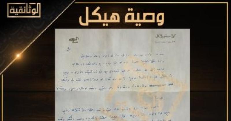 وصية هيكل 