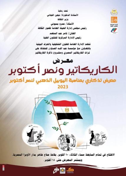 افتتاح معرض الكاريكاتير ونصر أكتوبر