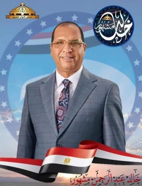 النائب خالد مشهور 