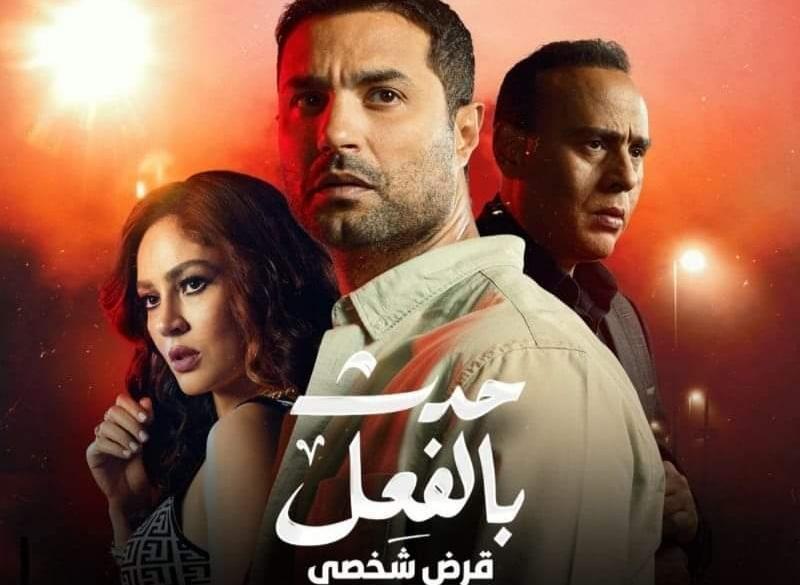 مسلسل حدث بالفعل