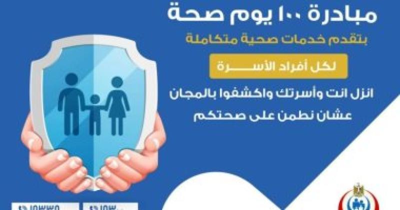 مبادرة 100يوم صحة