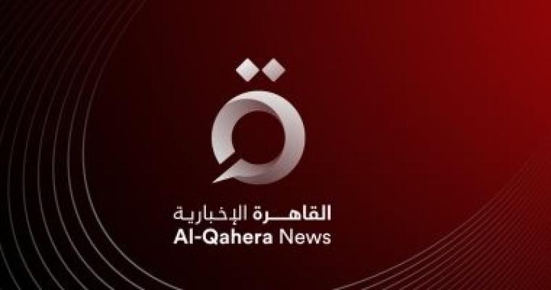 القاهرة الإخبارية