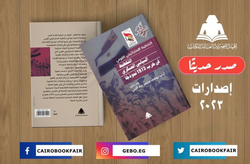 التخطيط الإستراتيجي القومي.. التخطيط السياسي العسكري في حرب 1973 نموذجًا .. أحدث إصدارات هيئة الكتاب