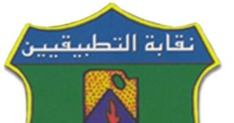 نقابة التطبيقيين
