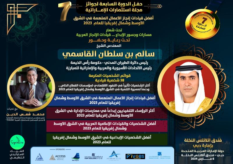 مجموعة مجلة استثمارات تنظم حفل دورتها السابعة لتكريم قادة الأعمال والإعلام