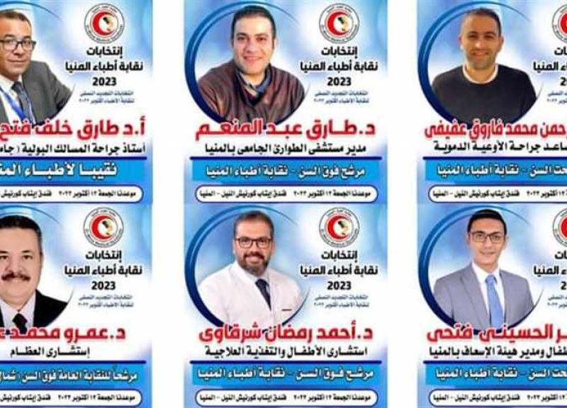  انتخابات الأطباء بالمنيا 