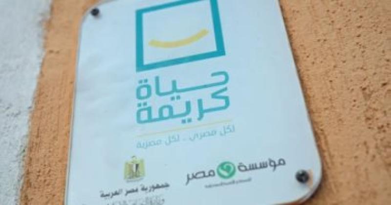 حياة كريمة