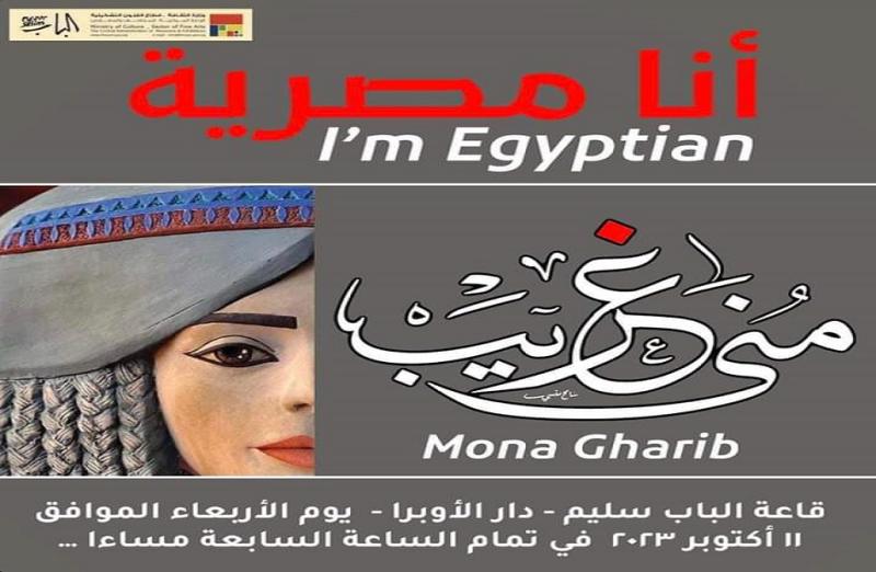 افتتاح معرض أنا مصرية للفنانة منى غريب بقاعة الباب