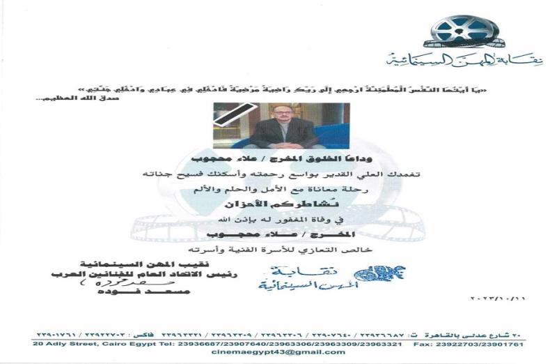 نقابة المهن السينمائية تنعي وفاة والد نسمة محجوب