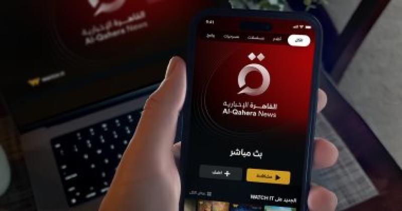 القاهرة الإخبارية بث مباشر