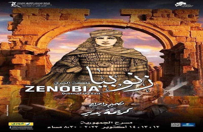 زنوبيا ملكة الشرق أحدث إنتاج لفرسان الشرق بالجمهورية