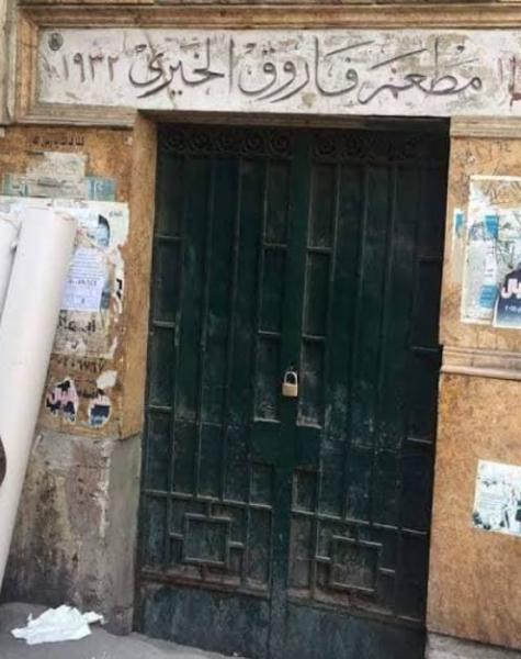 مطعم الملك فاروق الخيري