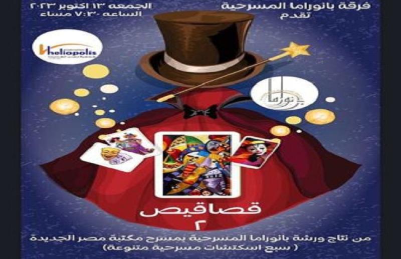 العرض المسرحي قصاقيص في مكتبة مصر الجديدة