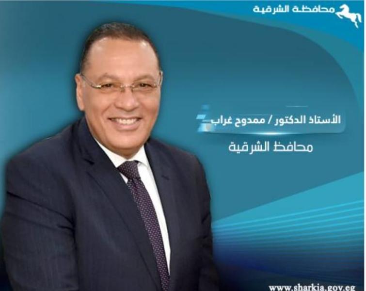  الدكتور ممدوح غراب محافظ الشرقية