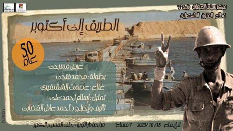 الفنون التشكيلية يعُلن عن عرض مسرحية الطريق إلى أكتوبر