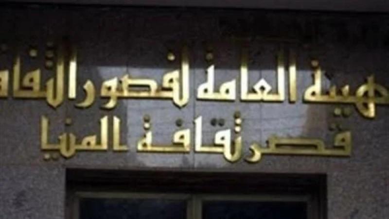 قصر ثقافة المنيا