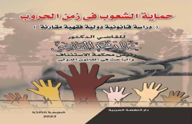 طبعة جديدة من كتاب حماية الشعوب في زمن الحروب لخالد القاضي