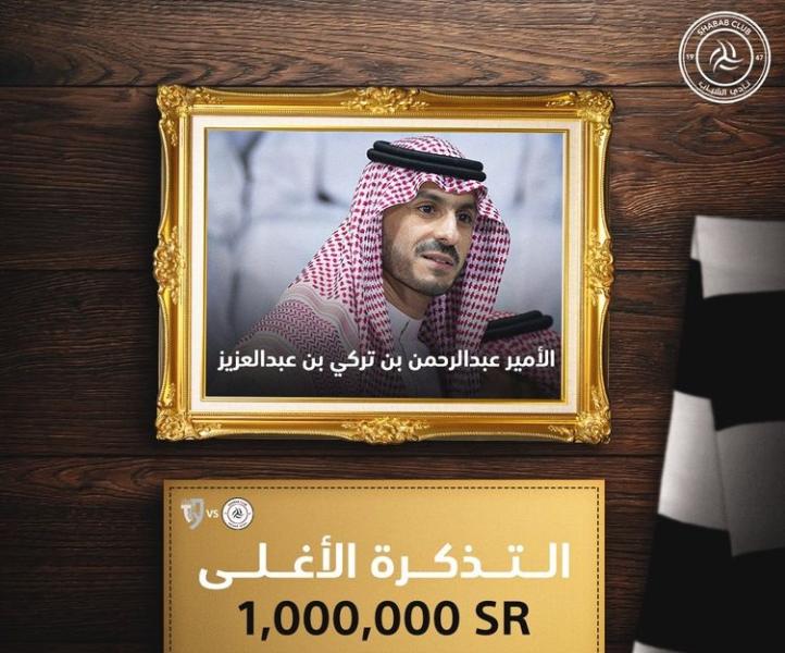 الأمير عبدالرحمن بن تركي بن عبدالعزيز يشتري أغلى تذكرة في تاريخ الدوري السعودي