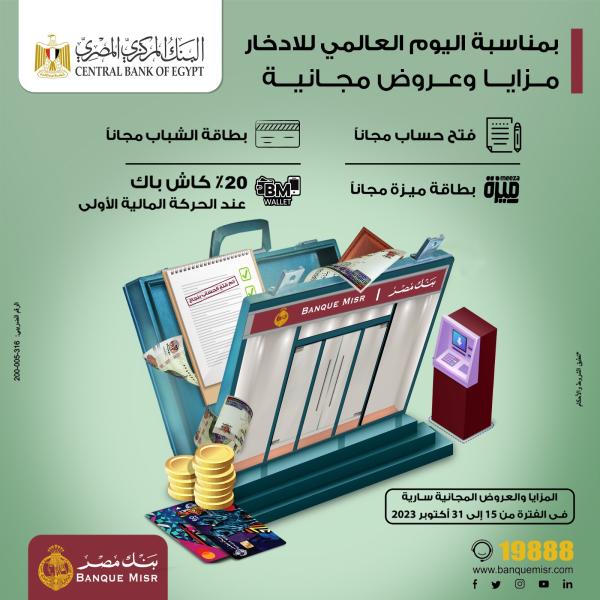 عروض مجانية بمناسبة "اليوم العالمي للادخار"