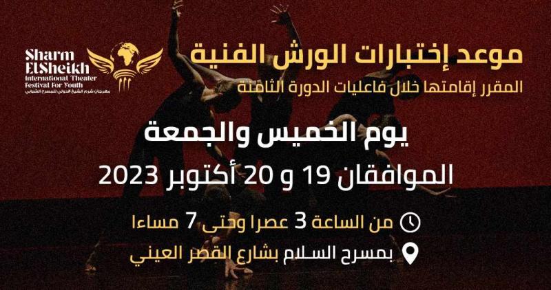 مهرجان شرم الشيخ الدولي للمسرح الشبابي