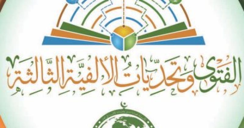 الفتوى وتحديات الألفية الثالثة