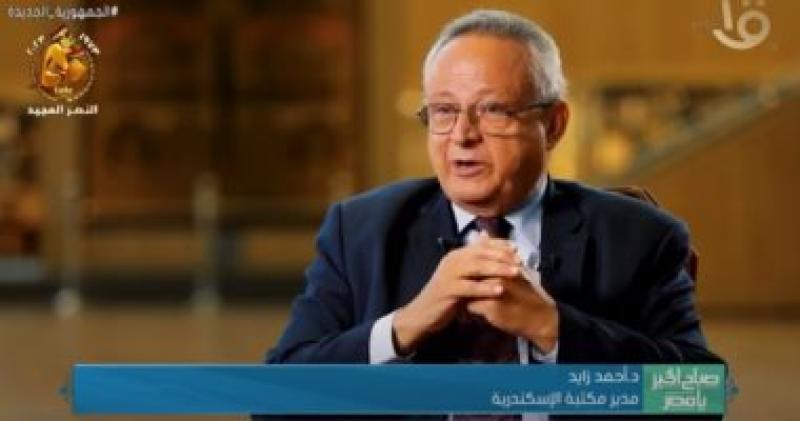 الدكتور أحمد زايد مدير مكتبة الإسكندرية