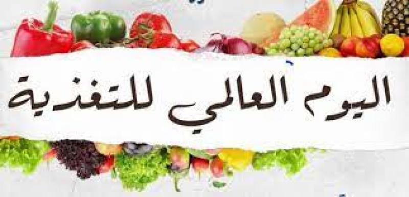اليوم العالمي للتغذية