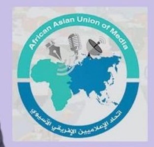 اتحاد الإعلاميين الأفريقي الآسيوي