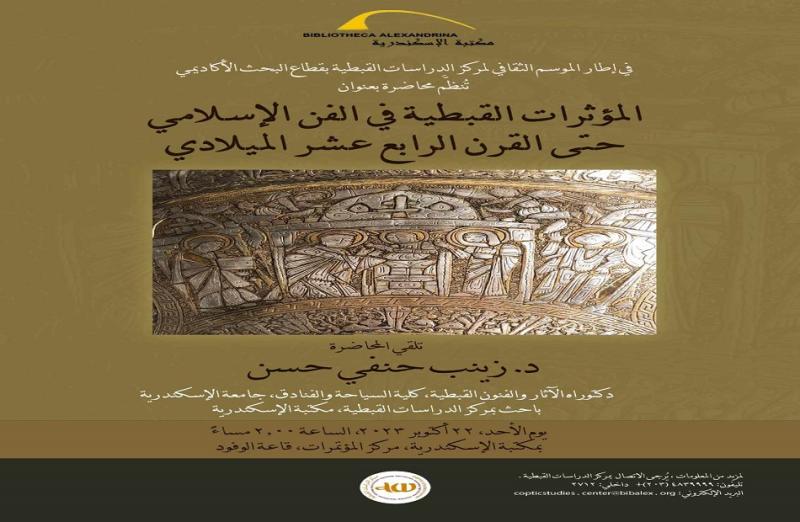  المؤثرات القبطية في الفن الإسلامي حتى القرن الـ  في محاضرة بمكتبة الإسكندرية  المؤثرات القبطية في الفن الإسلامي حتى القرن الـ١٤ في محاضرة بمكتبة الإسكندرية