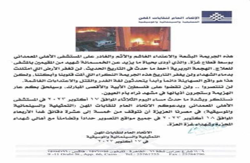 اتحاد النقابات الفنية يستنكر ضرب المستشفى الأهلى المعمداني في غزة ويصف الاعتداء الصهيوني بالغاشم ال