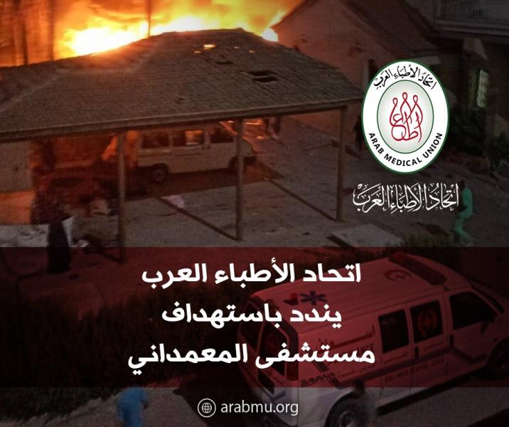 "الأطباء العرب" يندد باستهداف إسرائيل مستشفى المعمداني