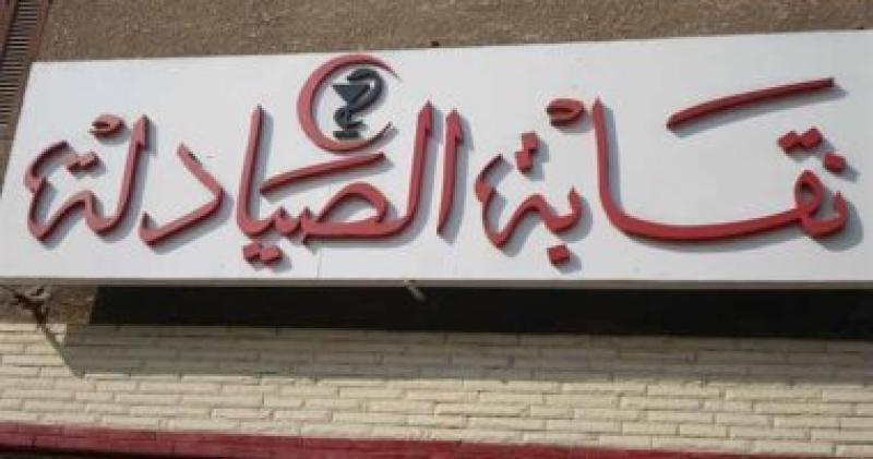 نقابة الصيادلة 