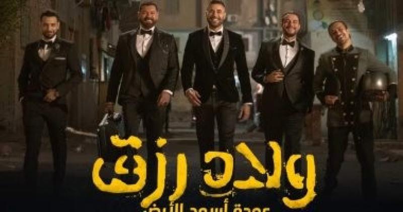 ولاد رزق 3