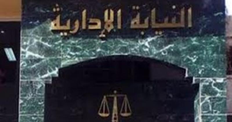 النيابة الإدارية - أرشيفية